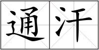 通汗