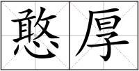 憨厚