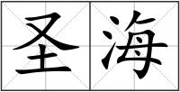 圣海