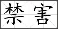 禁害