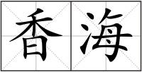 香海
