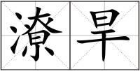 潦旱