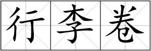 行李卷