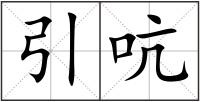 引吭
