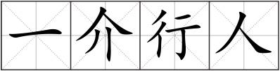 一介行人