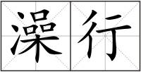 澡行