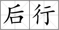 后行