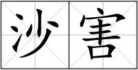 沙害