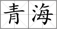青海