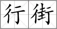 行街