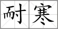 耐寒