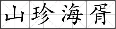 山珍海胥