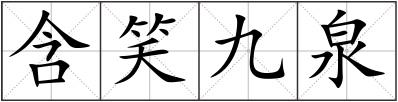 含笑九泉