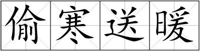 偷寒送暖