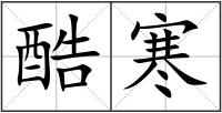 酷寒