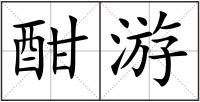 酣游
