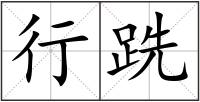 行跣