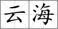 云海