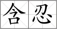 含忍
