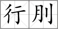 行刖