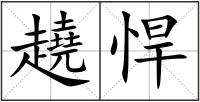 趬悍