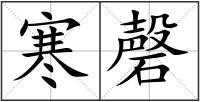 寒磬