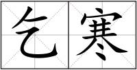 乞寒