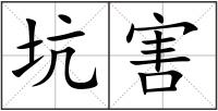 坑害