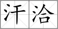 汗洽