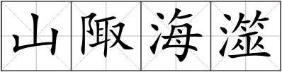 山陬海澨