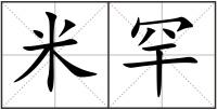 米罕