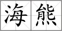 海熊