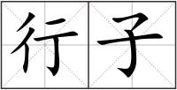 行子