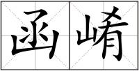 函崤