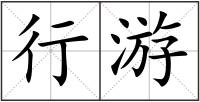 行游