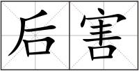 后害