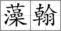 藻翰
