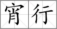 宵行
