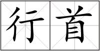 行首