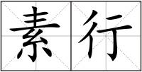 素行