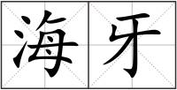 海牙