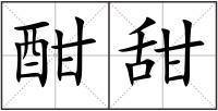 酣甜