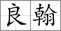 良翰
