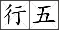 行五