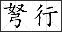 弩行