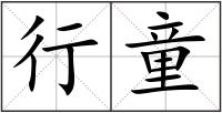 行童