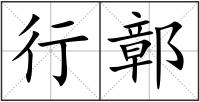 行鄣