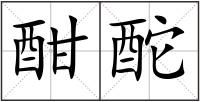 酣酡