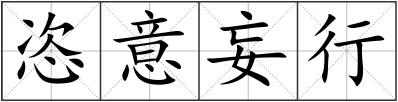 恣意妄行