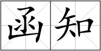 函知